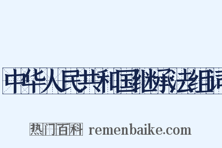 中华人民共和国继承法组词是什么意思的图片